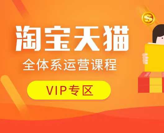 淘宝天猫全体系运营课程：店铺全系运营、动销玩法、付费推广、流量提升、擦边球玩法等等-创业网 - 最新网络创业项目与实战营销教程平台 | cye.cc