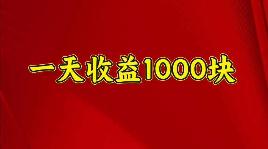 一天收益1000块，2025全网首发-创业网 - 最新网络创业项目与实战营销教程平台 | cye.cc