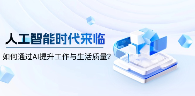 人工智能时代来临，如何通过AI提升工作与生活质量？-创业网 - 最新网络创业项目与实战营销教程平台 | cye.cc