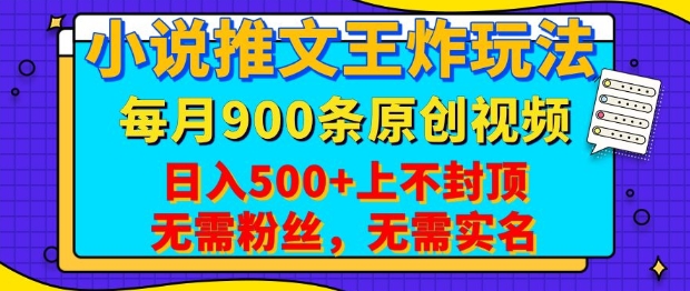 小说推文王炸玩法，一键代发，每月最多领900条原创视频，播放量收益日入5张，无需粉丝，无需实名【揭秘】-创业网 - 最新网络创业项目与实战营销教程平台 | cye.cc