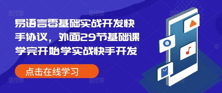 易语言零基础实战开发快手协议，外面29节基础课学完开始学实战快手开发-创业网 - 最新网络创业项目与实战营销教程平台 | cye.cc