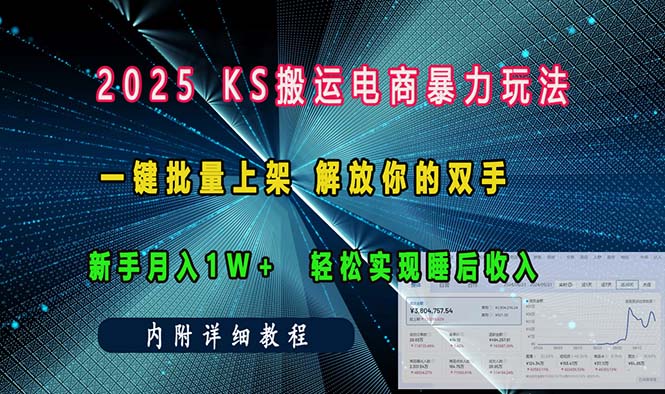 ks搬运电商暴力玩法   一键批量上架 解放你的双手    新手月入1w +轻松...-创业网 - 最新网络创业项目与实战营销教程平台 | cye.cc