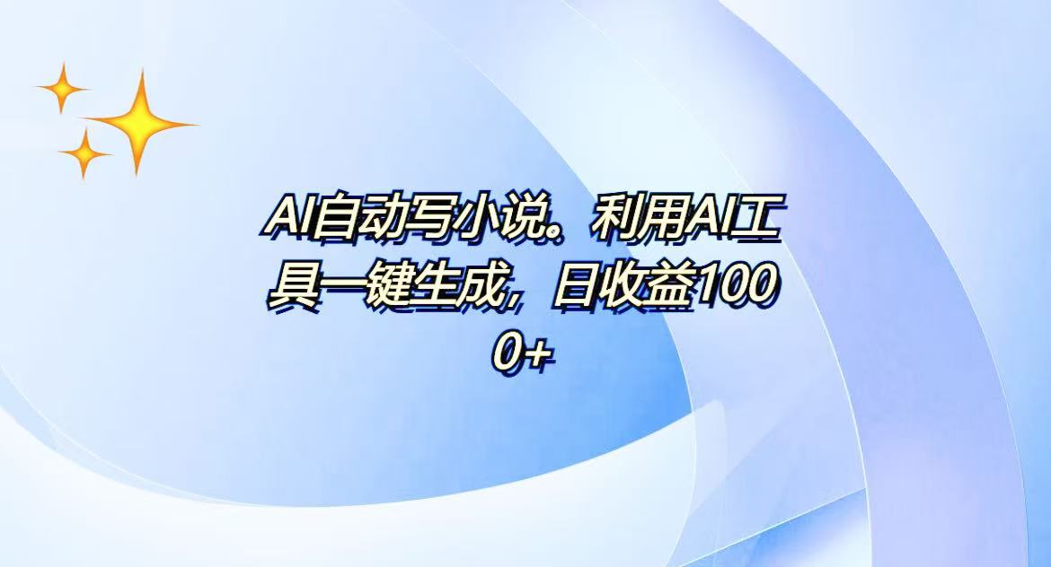 AI一键生成100w字，躺着也能赚，日收益500+-创业网 - 最新网络创业项目与实战营销教程平台 | cye.cc