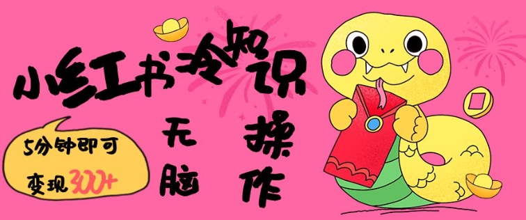 小红书冷知识账号，无脑复制粘贴，5分钟即可变现3张-创业网 - 最新网络创业项目与实战营销教程平台 | cye.cc