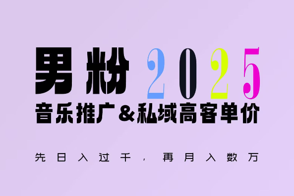 2025年，接着续写“男粉+私域”的辉煌，大展全新玩法的风采，日入1k+轻轻松松-创业网 - 最新网络创业项目与实战营销教程平台 | cye.cc