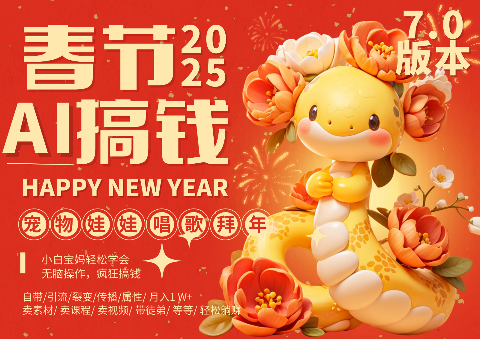 AI春节搞钱7.0升级版 蝴蝶号超火爆萌宠唱歌拜年 AI一键制作 批量出内容 春节做...-创业网 - 最新网络创业项目与实战营销教程平台 | cye.cc
