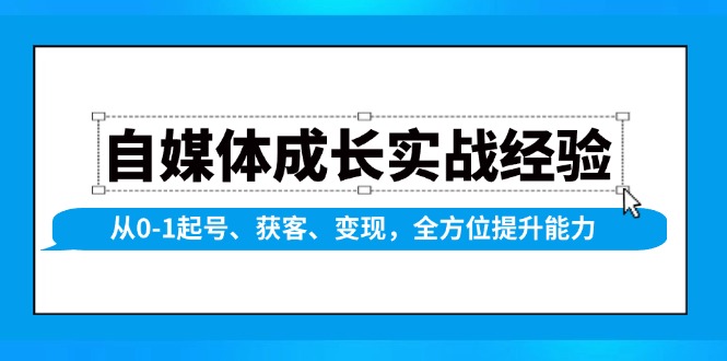 自媒体成长实战经验，从0-1起号、获客、变现，全方位提升能力-创业网 - 最新网络创业项目与实战营销教程平台 | cye.cc