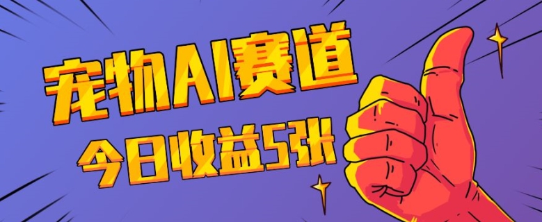 三天一万赞，宠物AI蓝海赛道，今日收入五张【揭秘】-创业网 - 最新网络创业项目与实战营销教程平台 | cye.cc