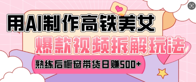 AI美女爆款视频热门玩法，日均变现5张，赶快跟上一起吃肉-创业网 - 最新网络创业项目与实战营销教程平台 | cye.cc