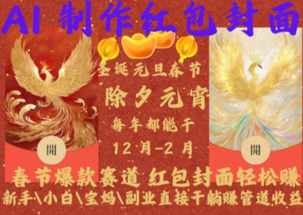 Al制作红包封面，春节爆款赛道，红包封面轻松挣，新手小白宝妈副业直接干躺Z管道收益【揭秘】-创业网 - 最新网络创业项目与实战营销教程平台 | cye.cc