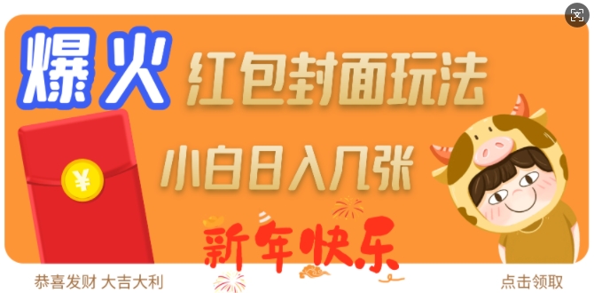 爆火新年红包封面玩法，日入几张-创业网 - 最新网络创业项目与实战营销教程平台 | cye.cc