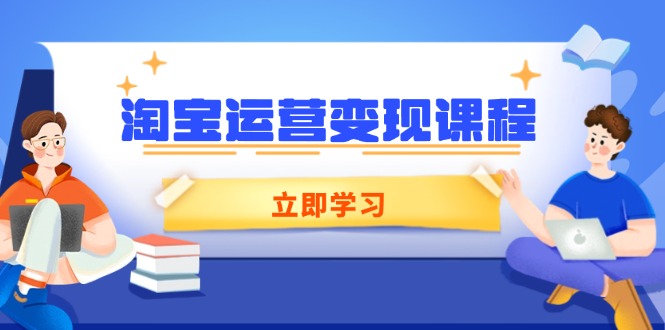 淘宝运营变现课程，涵盖店铺运营、推广、数据分析，助力商家提升-创业网 - 最新网络创业项目与实战营销教程平台 | cye.cc