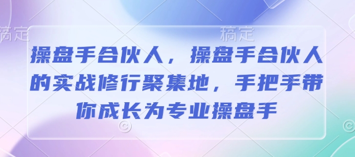操盘手合伙人，操盘手合伙人的实战修行聚集地，手把手带你成长为专业操盘手-创业网 - 最新网络创业项目与实战营销教程平台 | cye.cc