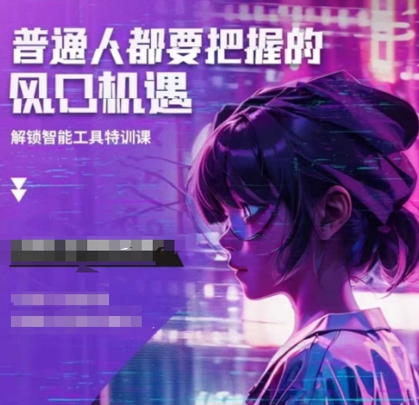 人工智能实战训练，普通人都要把握的风口机遇-创业网 - 最新网络创业项目与实战营销教程平台 | cye.cc