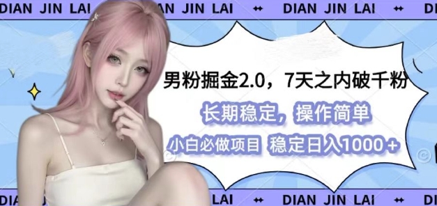 男粉掘金2.0 全新图文视频玩法，百分百过原创，多种变现思路【揭秘】-创业网 - 最新网络创业项目与实战营销教程平台 | cye.cc
