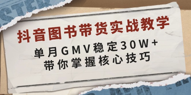抖音图书带货实战教学，单月GMV稳定30W+，带你掌握核心技巧-创业网 - 最新网络创业项目与实战营销教程平台 | cye.cc