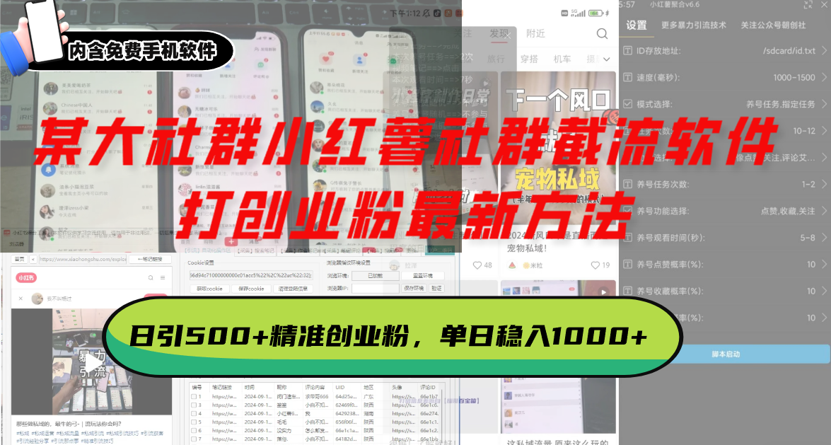 某大社群小红薯社群截流软件，打创业粉最新方法 日引500+创业，粉单日...-创业网 - 最新网络创业项目与实战营销教程平台 | cye.cc