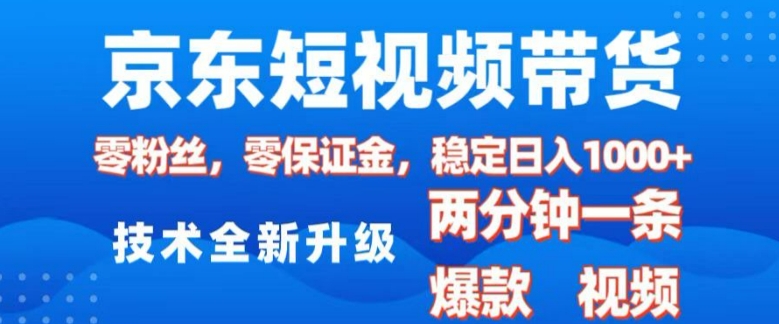 京东短视频带货，2025火爆项目，0粉丝，0保证金，操作简单，2分钟一条原创视频，日入1k【揭秘】-创业网 - 最新网络创业项目与实战营销教程平台 | cye.cc
