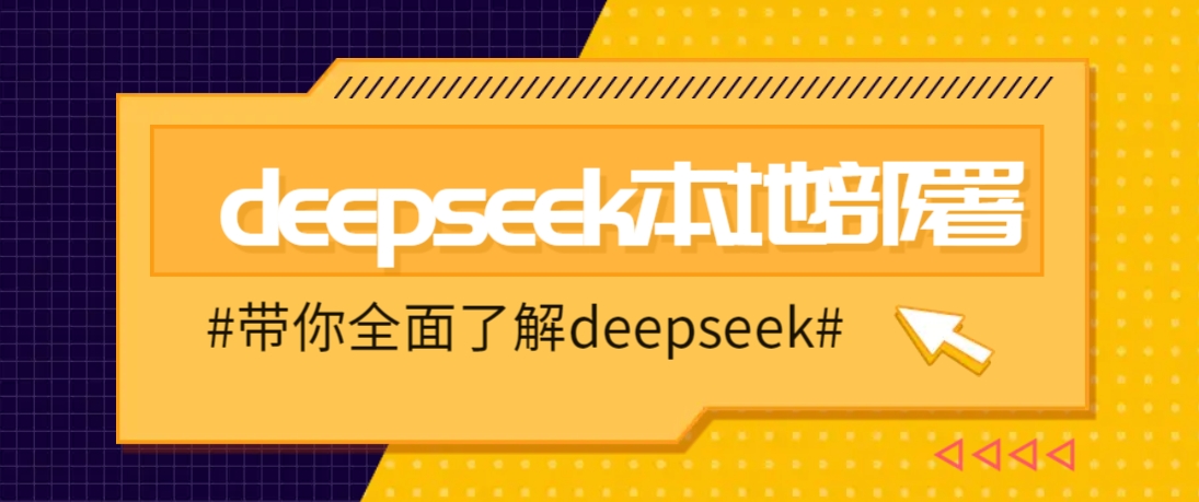 DeepSeek本地部署详细教程，轻松将deepseek部署到你的电脑上-创业网 - 最新网络创业项目与实战营销教程平台 | cye.cc