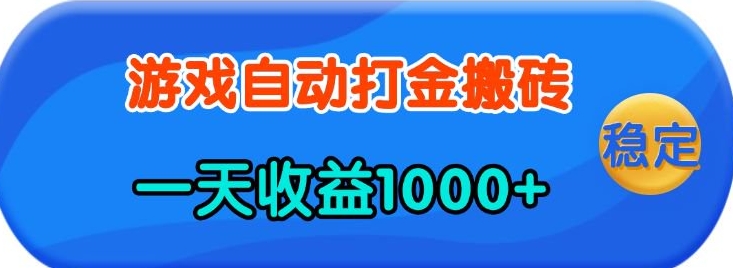 老款游戏自动打金，一天收益1k+ 人人可做，有手就行【揭秘】-创业网 - 最新网络创业项目与实战营销教程平台 | cye.cc