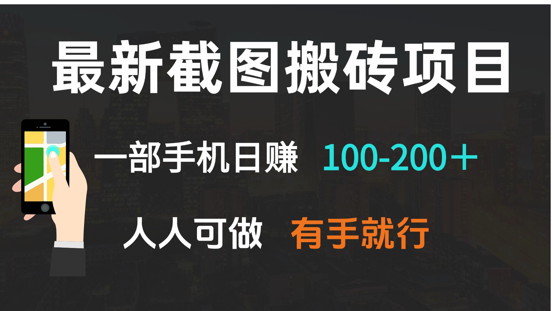 最新截图搬砖项目，一部手机日赚100-200＋ 人人可做，有手就行-创业网 - 最新网络创业项目与实战营销教程平台 | cye.cc