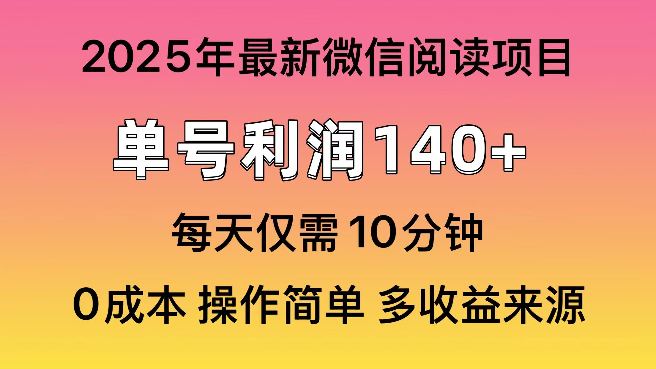 微信阅读2025年最新玩法，单号收益140＋，可批量放大！-创业网 - 最新网络创业项目与实战营销教程平台 | cye.cc