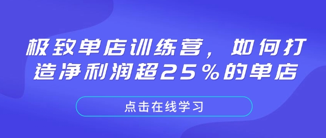 极致单店训练营，如何打造净利润超25%的单店-创业网 - 最新网络创业项目与实战营销教程平台 | cye.cc