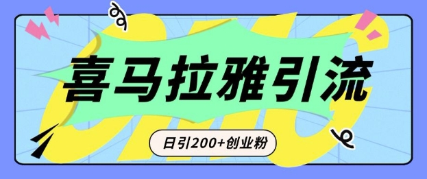 从短视频转向音频：为什么喜马拉雅成为新的创业粉引流利器？每天轻松引流200+精准创业粉-创业网 - 最新网络创业项目与实战营销教程平台 | cye.cc