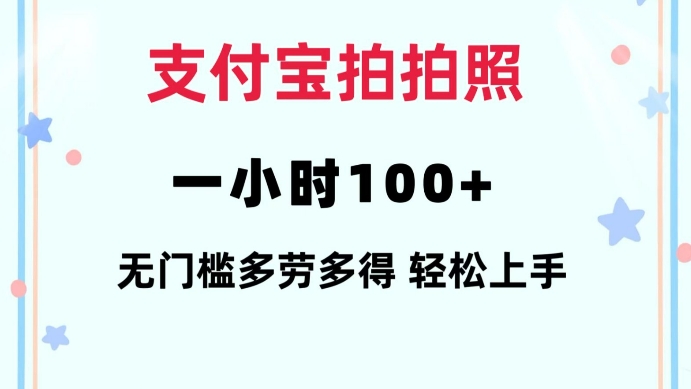 支付宝拍拍照一小时100+无任何门槛多劳多得一台手机轻松操做【揭秘】-创业网 - 最新网络创业项目与实战营销教程平台 | cye.cc