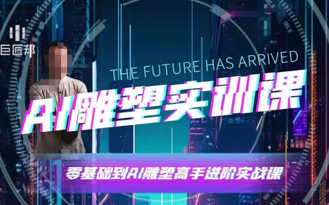 AI雕塑研习社·实训课，AI雕塑软件实操及技巧应用，一次让你成为AI雕塑高手-创业网 - 最新网络创业项目与实战营销教程平台 | cye.cc