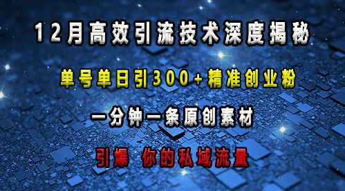 最新高效引流技术深度揭秘 ，单号单日引300+精准创业粉，一分钟一条原创素材，引爆你的私域流量-创业网 - 最新网络创业项目与实战营销教程平台 | cye.cc