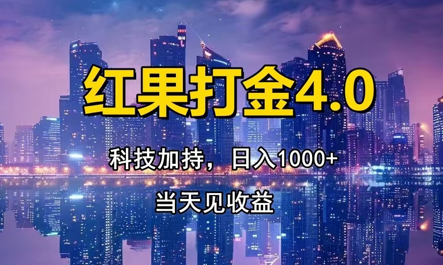 红果打金4.0，扫黑科技加持赋能，日入1000+，小白当天见收益-创业网 - 最新网络创业项目与实战营销教程平台 | cye.cc