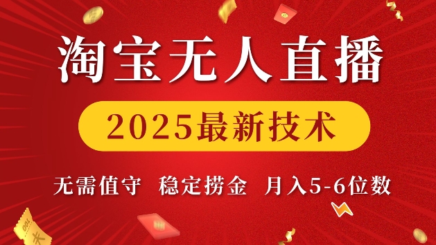 淘宝无人直播2025最新技术 无需值守，稳定捞金，月入5位数【揭秘】-创业网 - 最新网络创业项目与实战营销教程平台 | cye.cc