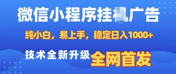 微信小程序全自动挂JI广告，纯小白易上手，稳定日入多张，技术全新升级，全网首发【揭秘】-创业网 - 最新网络创业项目与实战营销教程平台 | cye.cc