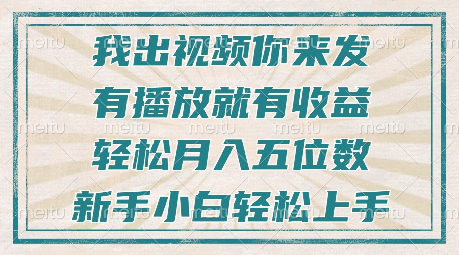 不剪辑不直播不露脸，有播放就有收益，轻松月入五位数，新手小白轻松上手-创业网 - 最新网络创业项目与实战营销教程平台 | cye.cc