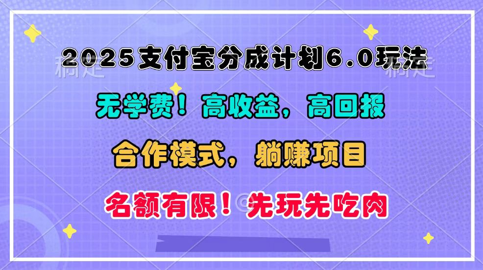 2025支付宝分成计划6.0玩法，合作模式，靠管道收益实现躺赚！-创业网 - 最新网络创业项目与实战营销教程平台 | cye.cc