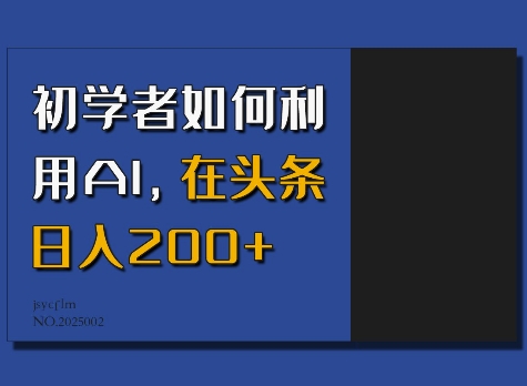 初学者如何利用AI，在头条日入200+-创业网 - 最新网络创业项目与实战营销教程平台 | cye.cc