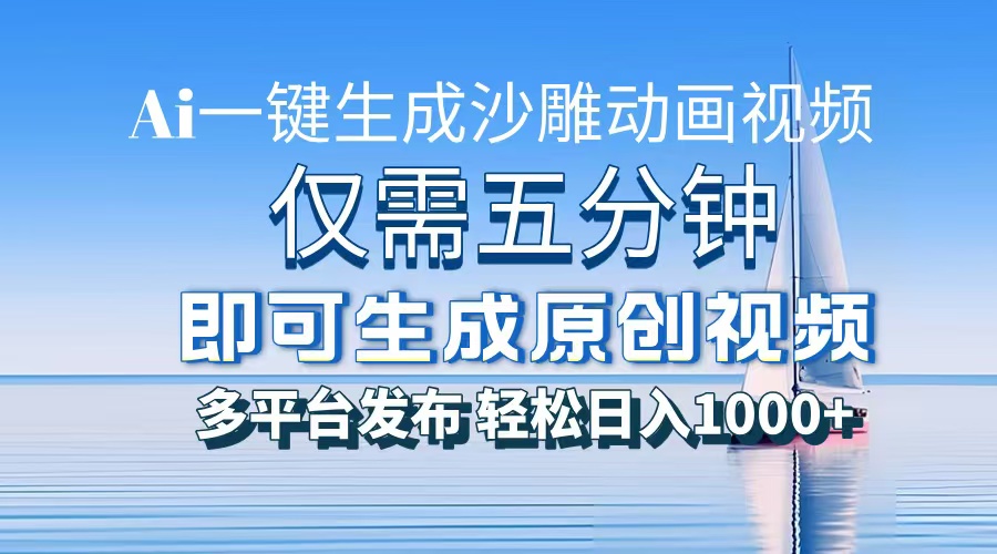 一件生成沙雕动画视频，仅需五分钟时间，多平台发布，轻松日入1000+AI...-创业网 - 最新网络创业项目与实战营销教程平台 | cye.cc