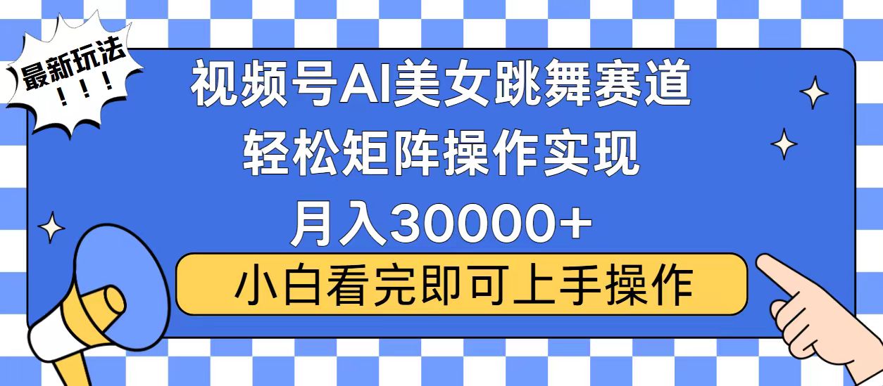 视频号蓝海赛道玩法，当天起号，拉爆流量收益，小白也能轻松月入30000+-创业网 - 最新网络创业项目与实战营销教程平台 | cye.cc
