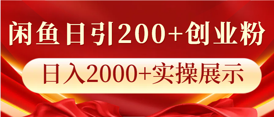 闲鱼日引200+创业粉，日入2000+实操展示-创业网 - 最新网络创业项目与实战营销教程平台 | cye.cc
