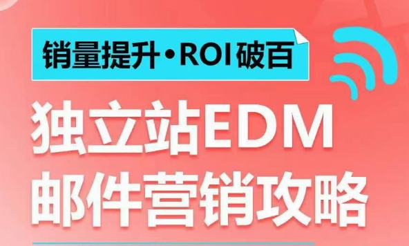 销量提升•ROI破百 独立站EDM邮件营销攻略，如何通过邮件营销每年获得100万美金销售额!-创业网 - 最新网络创业项目与实战营销教程平台 | cye.cc