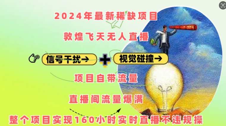 2024年最新稀缺项目敦煌飞天无人直播，项目自带流量，流量爆满，实现160小时实时直播不违规操-创业网 - 最新网络创业项目与实战营销教程平台 | cye.cc