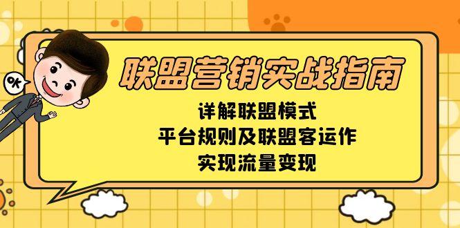 联盟营销实战指南，详解联盟模式、平台规则及联盟客运作，实现流量变现-创业网 - 最新网络创业项目与实战营销教程平台 | cye.cc