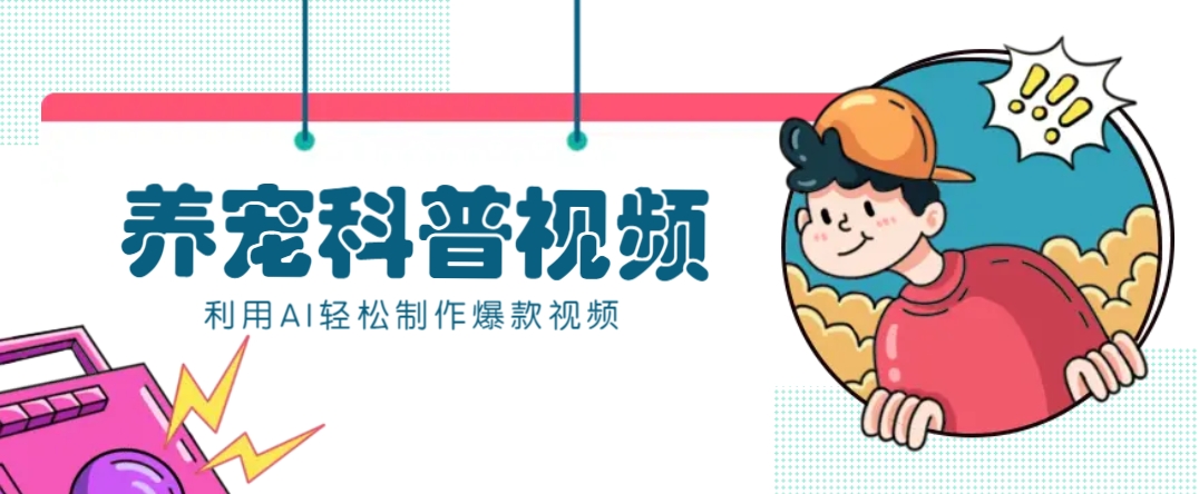 教你利用AI+数字人快速制作养宠科普视频，助大家快速涨粉月赚万元-创业网 - 最新网络创业项目与实战营销教程平台 | cye.cc