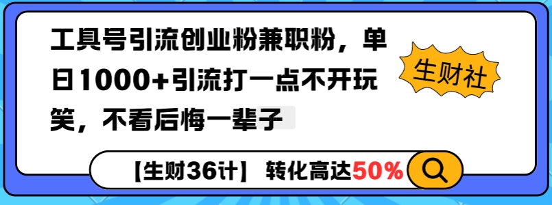 工具号引流创业粉兼职粉，单日1000+引流打一点不开玩笑，不看后悔一辈子【揭秘】-创业网 - 最新网络创业项目与实战营销教程平台 | cye.cc