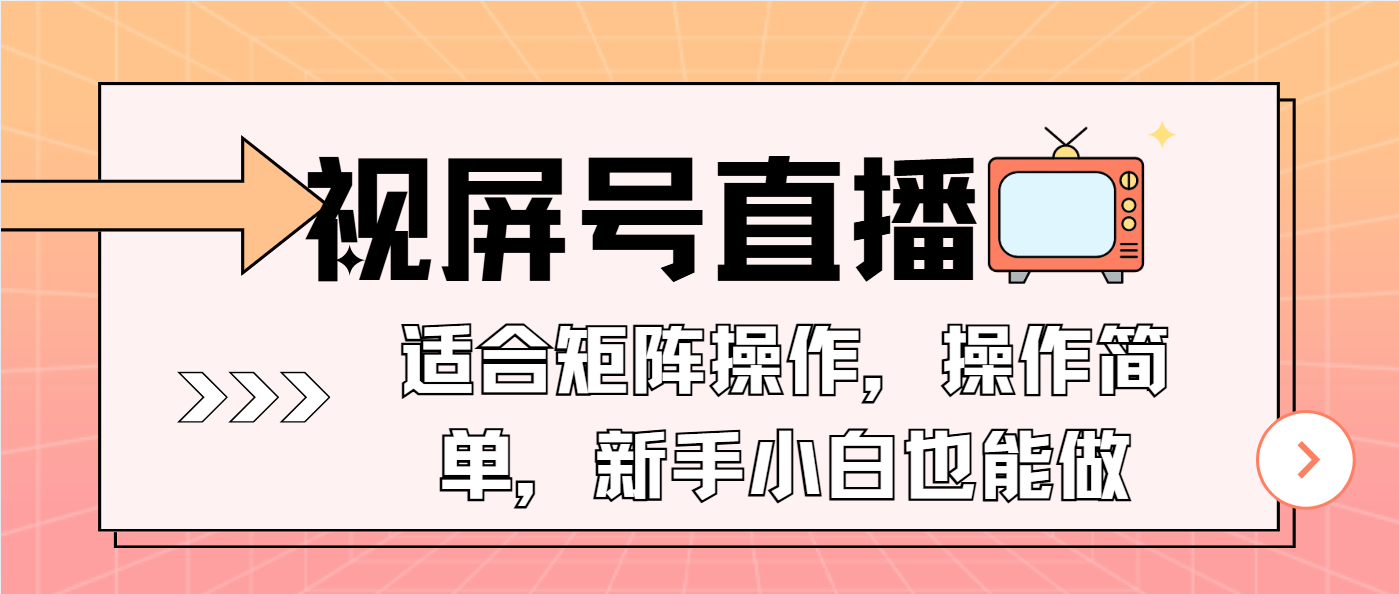 视屏号直播，适合矩阵操作，操作简单， 一部手机就能做，小白也能做，...-创业网 - 最新网络创业项目与实战营销教程平台 | cye.cc