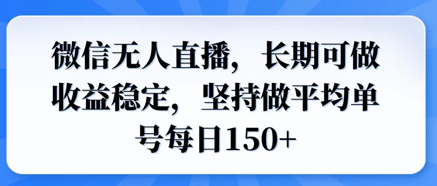 微信无人直播，长期可做收益稳定，坚持做平均单号每日150+-创业网 - 最新网络创业项目与实战营销教程平台 | cye.cc