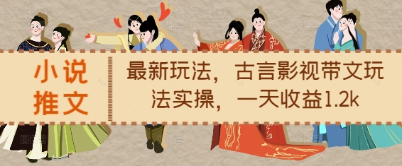 小说推文最新玩法，古言影视带文玩法实操，一天收益1.2k-创业网 - 最新网络创业项目与实战营销教程平台 | cye.cc