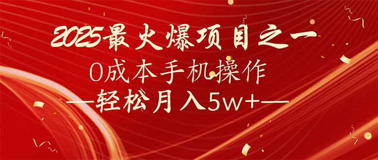 7天赚了2.6万，2025利润超级高！0成本手机操作轻松月入5w+-创业网 - 最新网络创业项目与实战营销教程平台 | cye.cc