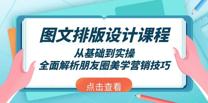 图文排版设计课程，从基础到实操，全面解析朋友圈美学营销技巧-创业网 - 最新网络创业项目与实战营销教程平台 | cye.cc